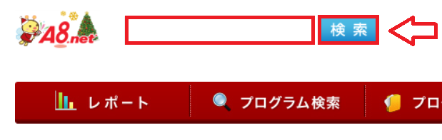 a8.netの使い方-2