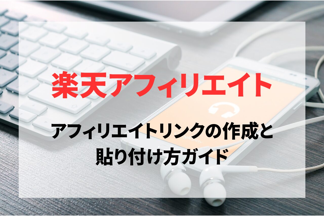 楽天アフィリエイトでのリンクの作成と貼り付け方