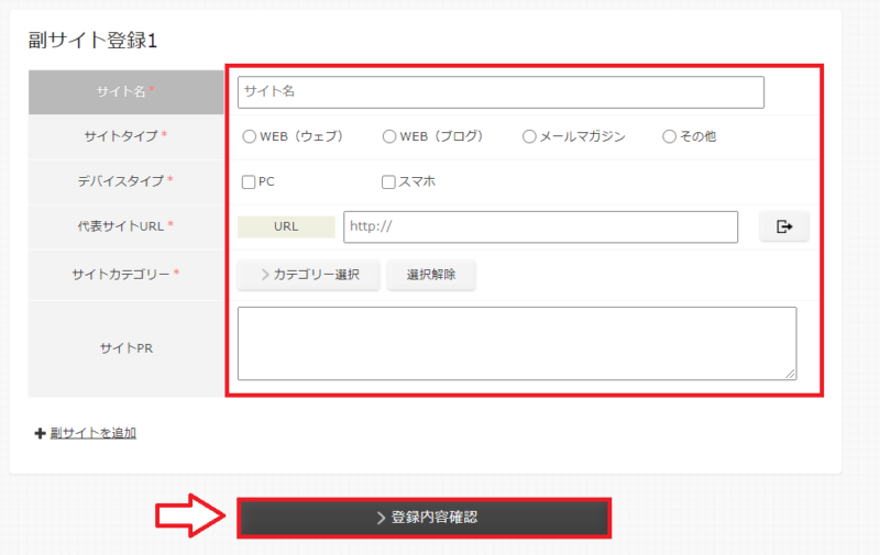 アクセストレード副サイトの登録方法2