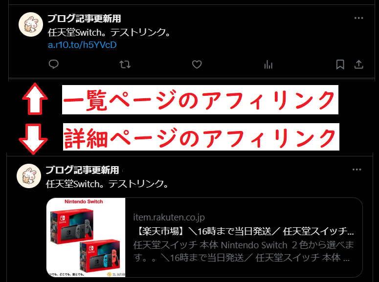 Xで楽天アフィリエイトをする手順3