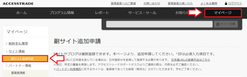 アクセストレード副サイトの登録方法1