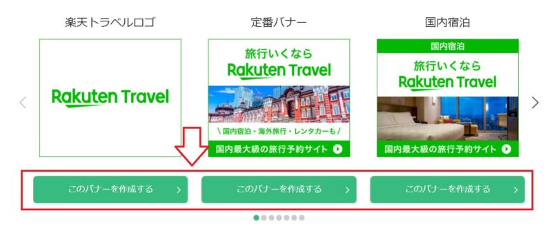 楽天サービスのアフィリエイトのやり方4