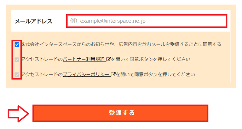 アクセストレード会員登録の流れ1