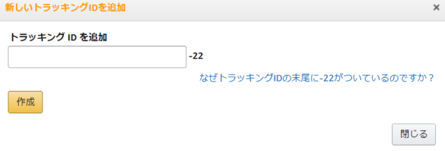 AmazonアソシエイトトラッキングIDの追加方法-4