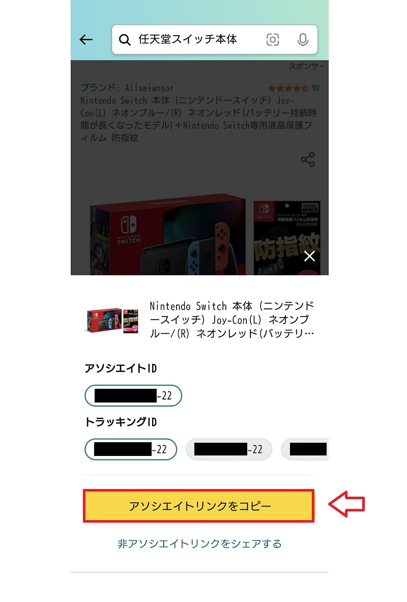 スマホアプリからAmazonリンク作成2