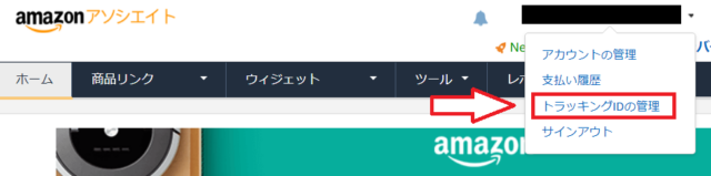 AmazonアソシエイトトラッキングIDの追加方法-1