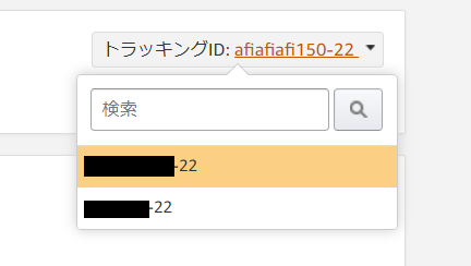 AmazonアソシエイトトラッキングIDの追加方法-6