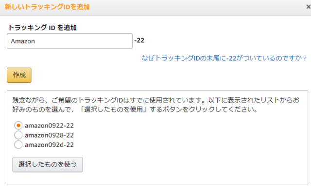 AmazonアソシエイトトラッキングIDの追加方法-3