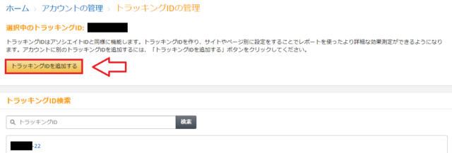 AmazonアソシエイトトラッキングIDの追加方法-2