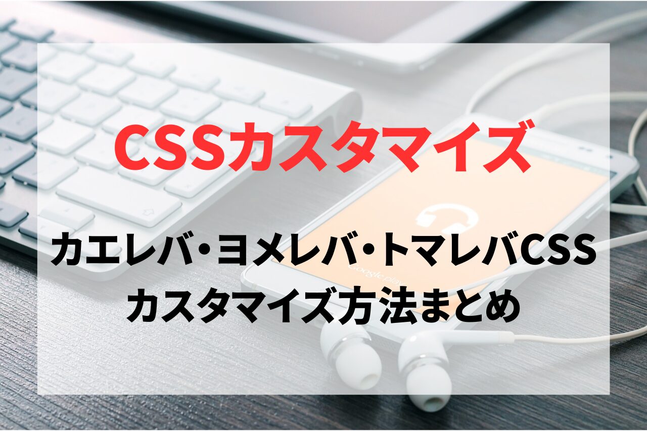カエレバ・ヨメレバ・トマレバのCSSカスタマイズ方法まとめ