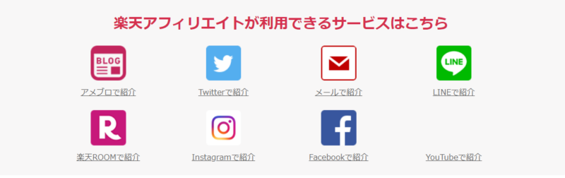 楽天アフィリエイトsns