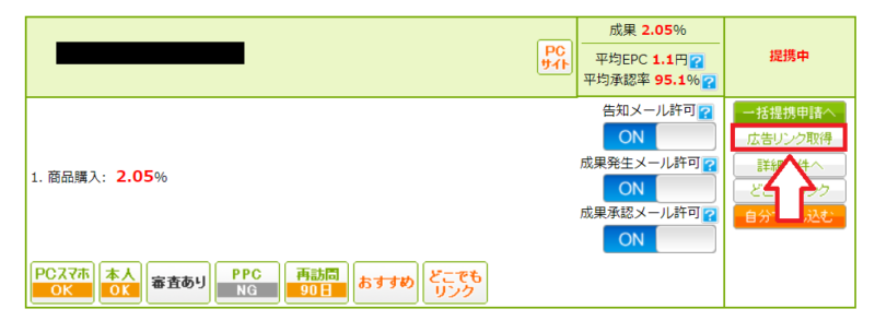 もしもアフィリエイトリンク作成の手順4