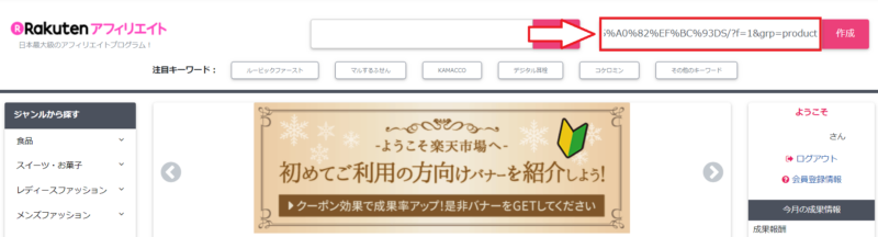 楽天アフィリエイトリンク作成方法-7
