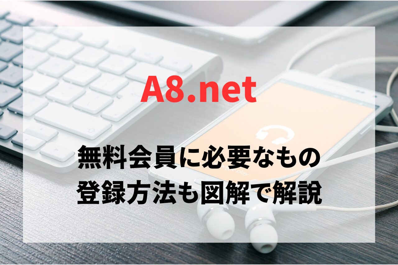A8.netの無料会員に必要なものと登録方法