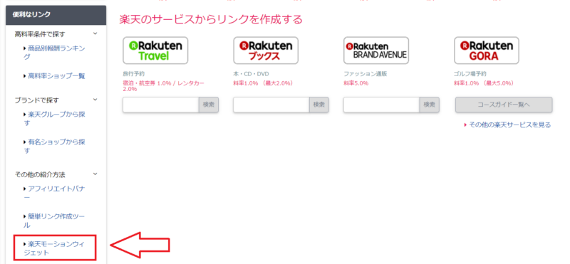 楽天モーションウィジェット設置と使い方-1
