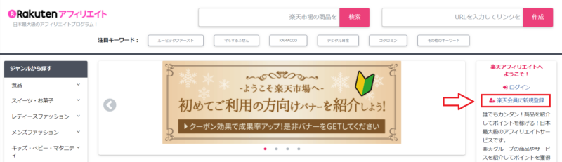楽天アフィリエイト登録の流れ-1