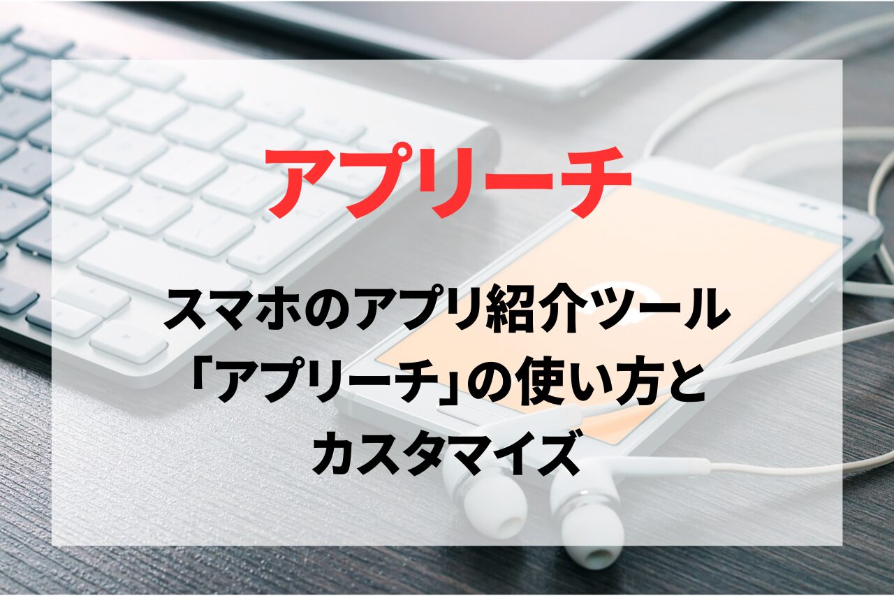 スマホのアプリをブログで紹介できる無料ツール「アプリーチ」の使い方とカスタマイズ