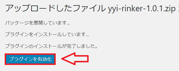 リンカーのインストールと有効化の手順2