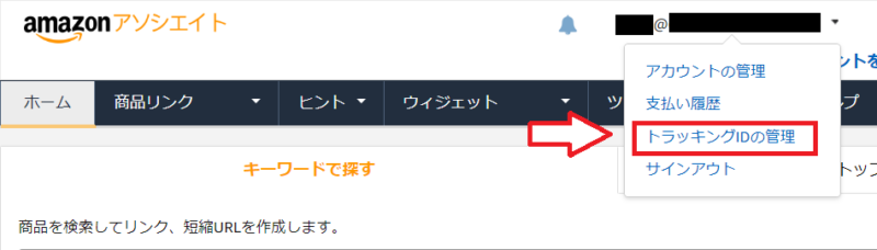 AmazonアソシエイトトラッキングIDの設定