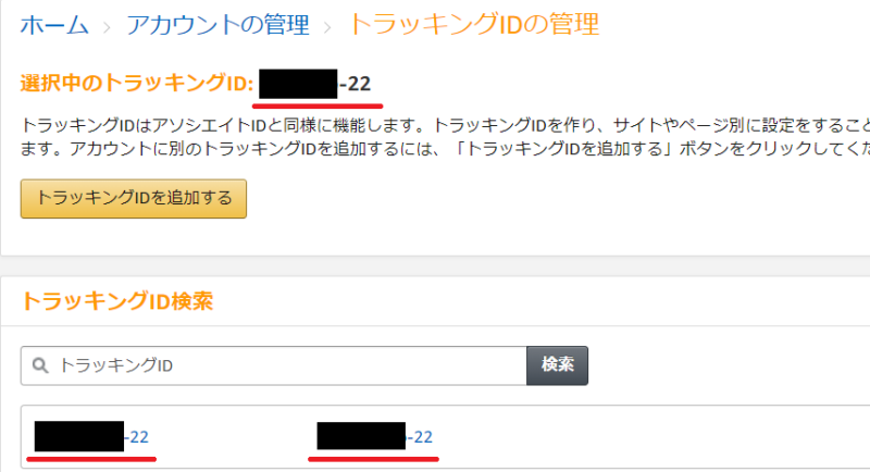 AmazonアソシエイトトラッキングIDの設定2