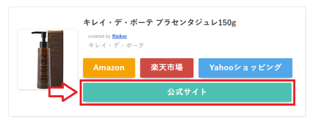 Rinker公式ボタンを設置する方法
