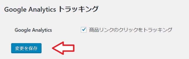 Googleアナリティクストラッキング設定