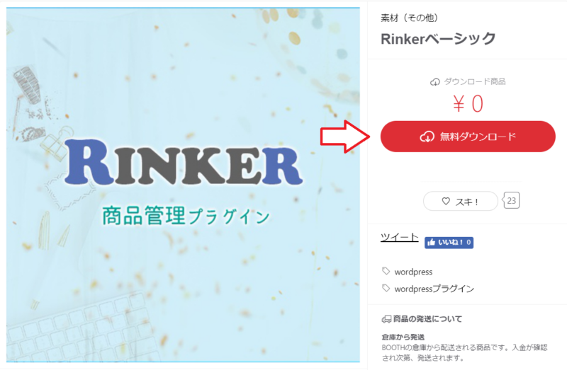 Rinkerダウンロード
