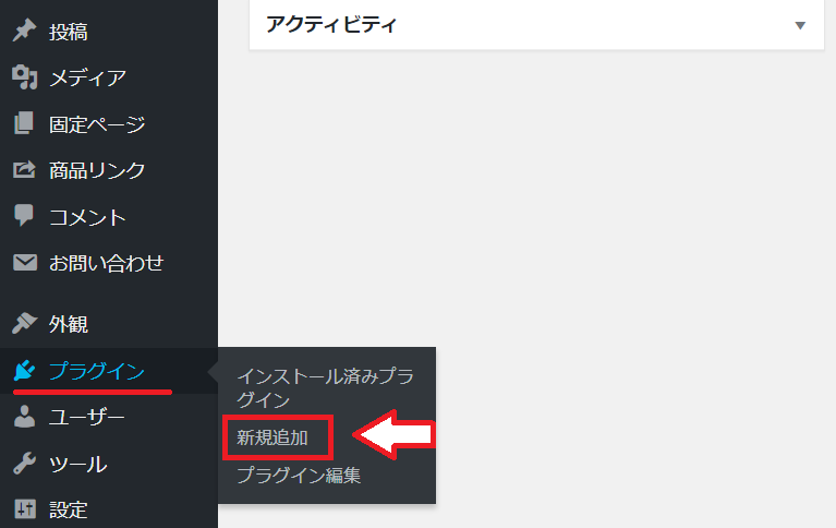 WordPressプラグインの新規追加
