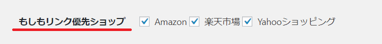 もしもリンク優先ショップ
