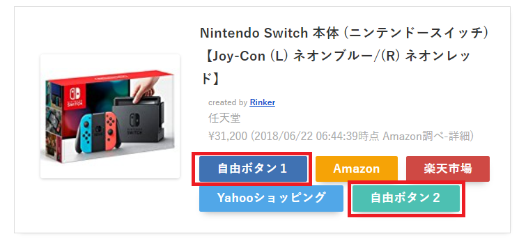 Rinker自由ボタン