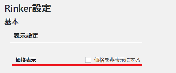 rinker価格表示有無