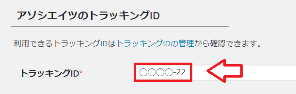 AmazonアソシエイトトラッキングIDの設定3