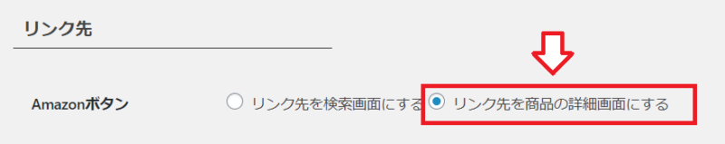 RinkerのAmazonの設定1