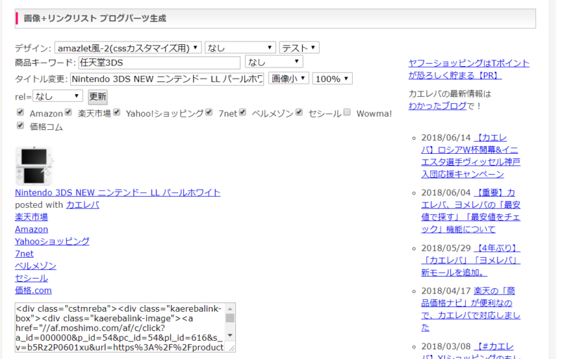 カエレバのリンク生成