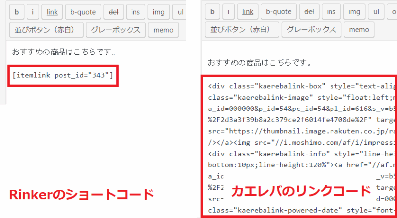 カエレバとRinkerのコード