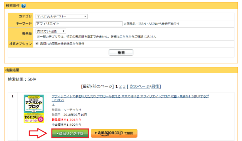 A8ネットAmazonや楽天を紹介する手順4