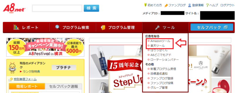 A8ネットAmazonや楽天を紹介する手順1