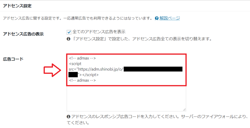 Cocoonに忍者AdMaxを貼る方法1