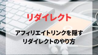 アフィリエイトリンクを隠すリダイレクトのやり方