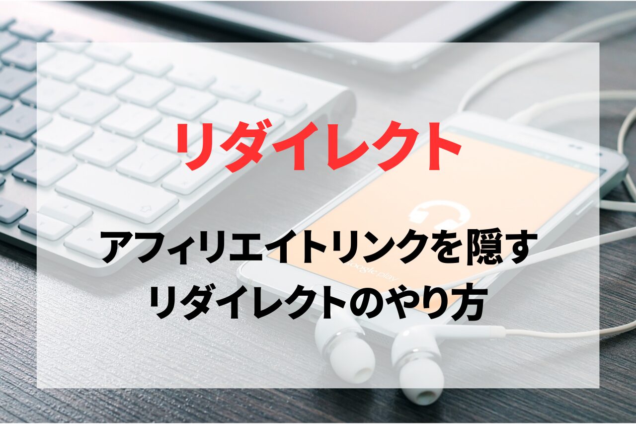 アフィリエイトリンクを隠すリダイレクトのやり方
