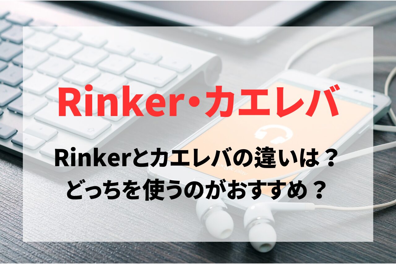 Rinkerとカエレバの違いは？どっちを使うのがおすすめ？