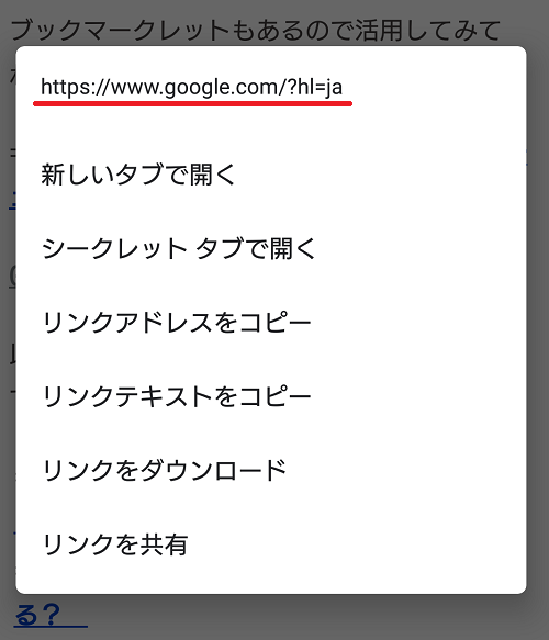 スマホでのリンク先の確認方法