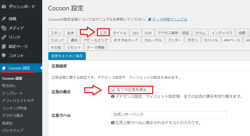 Cocoonに忍者AdMaxを貼る方法5
