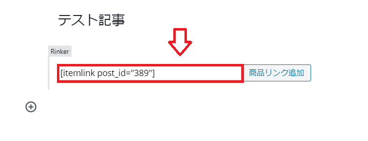 GutenbergでRinekerを使う方法5