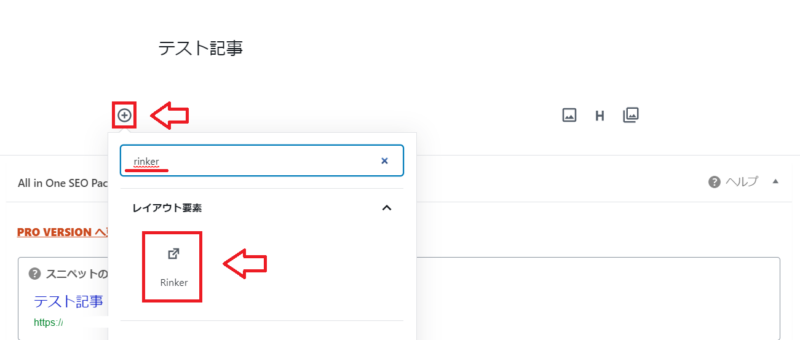 GutenbergでRinekerを使う方法1