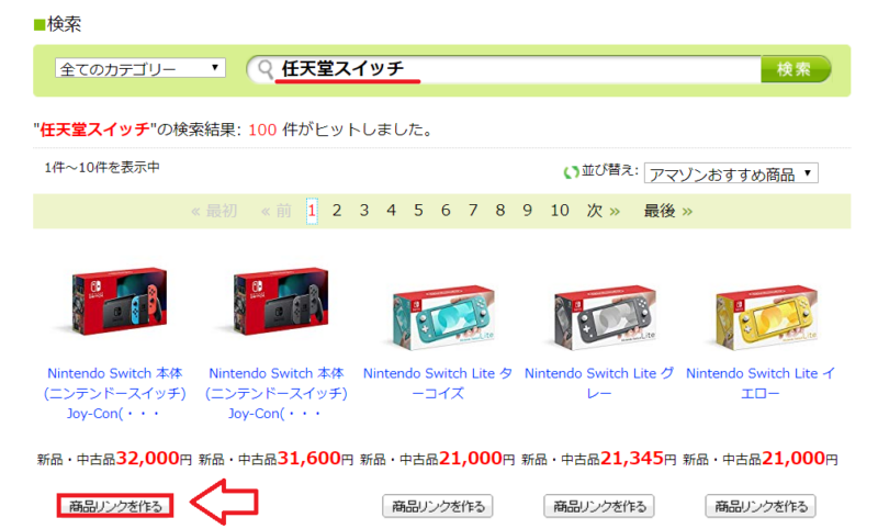 もしもアフィリエイトAmazon商品リンク作成手順2
