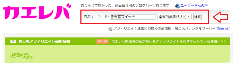 カエレバの楽天検索1