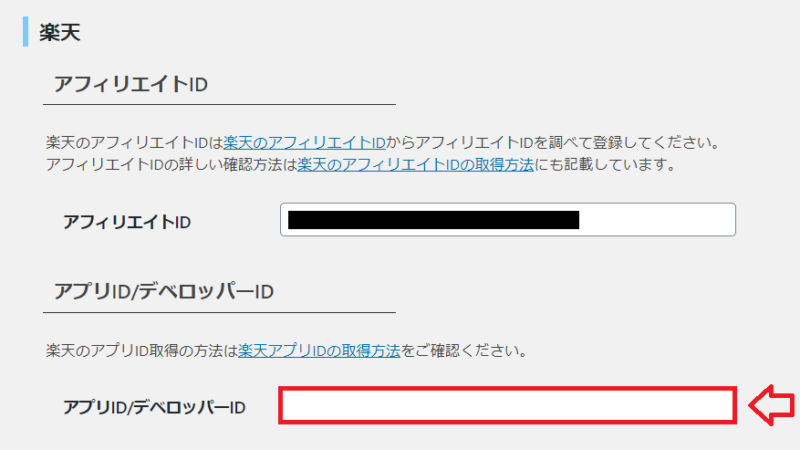 楽天アプリID取得手順6