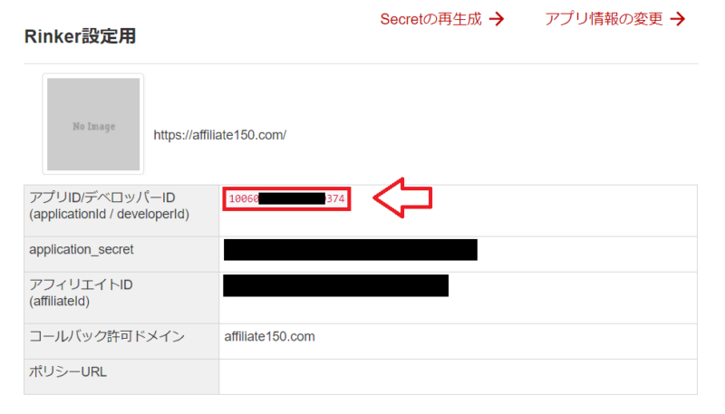 楽天アプリID取得手順4