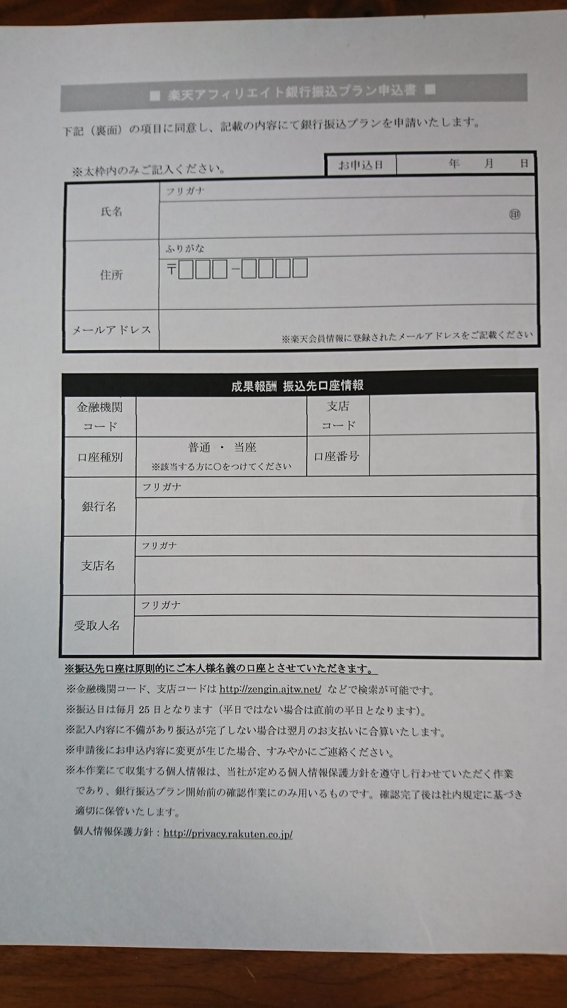楽天アフィリエイト現金振り込みの手続き用紙